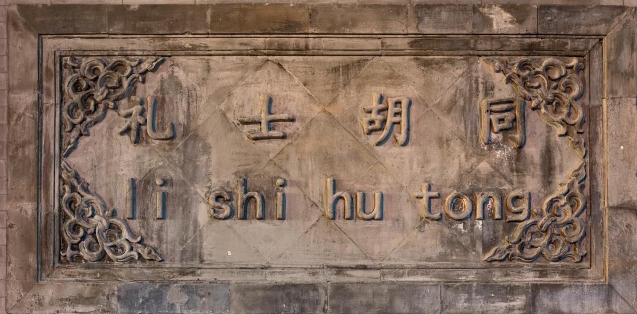 בייג'ינג Qiuguo Hutong Courtyard Hotel מראה חיצוני תמונה